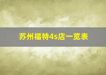 苏州福特4s店一览表