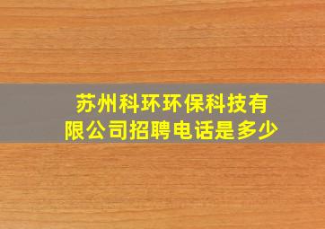 苏州科环环保科技有限公司招聘电话是多少