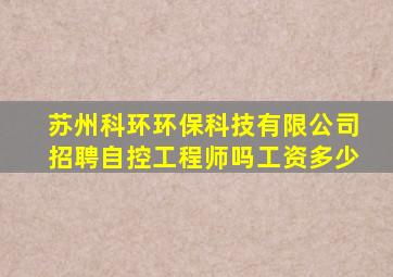 苏州科环环保科技有限公司招聘自控工程师吗工资多少