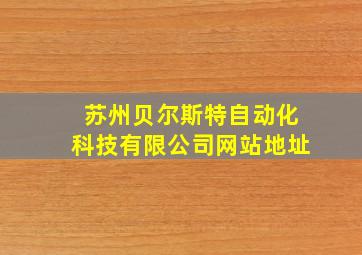 苏州贝尔斯特自动化科技有限公司网站地址