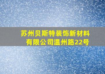 苏州贝斯特装饰新材料有限公司温州路22号