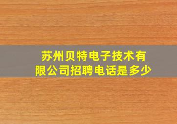 苏州贝特电子技术有限公司招聘电话是多少