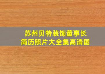 苏州贝特装饰董事长简历照片大全集高清图