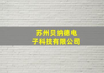 苏州贝纳德电子科技有限公司