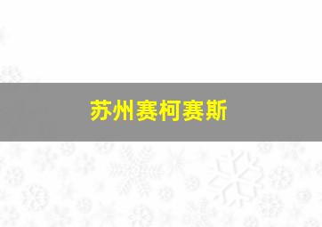 苏州赛柯赛斯