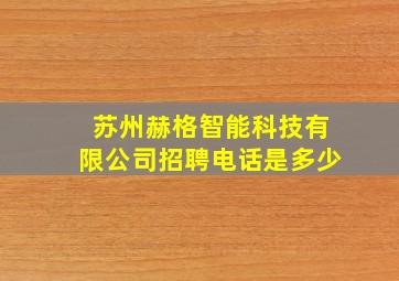 苏州赫格智能科技有限公司招聘电话是多少