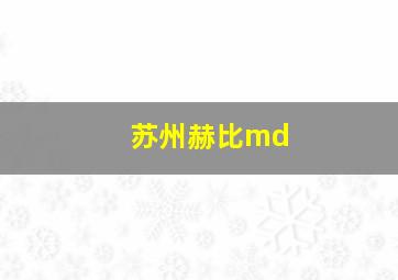 苏州赫比md