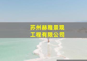 苏州赫雅景观工程有限公司