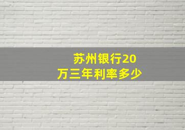 苏州银行20万三年利率多少