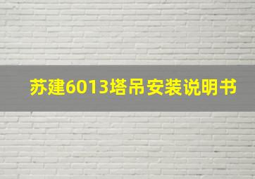 苏建6013塔吊安装说明书