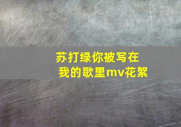 苏打绿你被写在我的歌里mv花絮