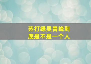 苏打绿吴青峰到底是不是一个人