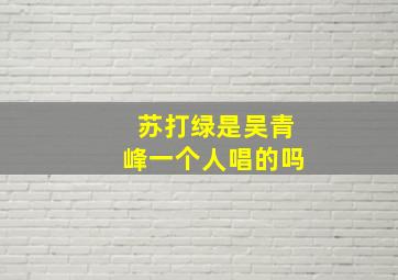 苏打绿是吴青峰一个人唱的吗