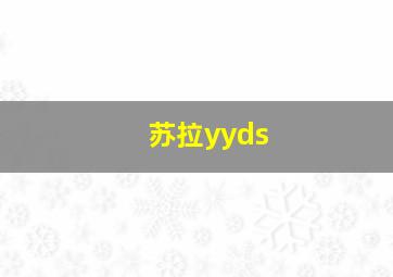 苏拉yyds