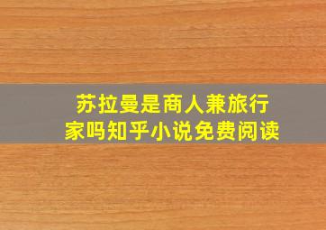 苏拉曼是商人兼旅行家吗知乎小说免费阅读