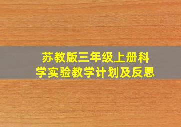 苏教版三年级上册科学实验教学计划及反思