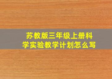 苏教版三年级上册科学实验教学计划怎么写