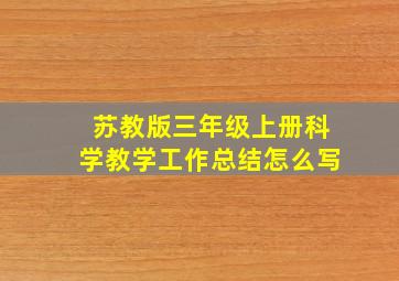 苏教版三年级上册科学教学工作总结怎么写