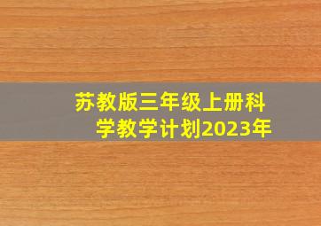 苏教版三年级上册科学教学计划2023年