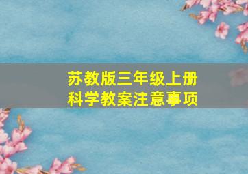 苏教版三年级上册科学教案注意事项