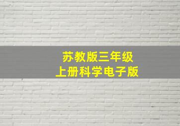 苏教版三年级上册科学电子版