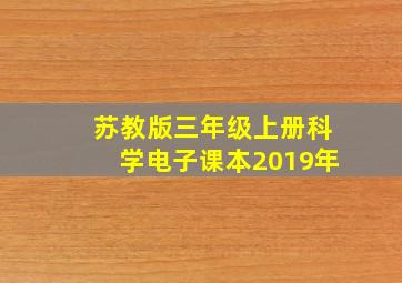 苏教版三年级上册科学电子课本2019年