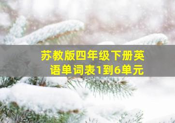 苏教版四年级下册英语单词表1到6单元