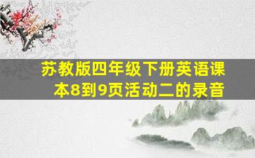 苏教版四年级下册英语课本8到9页活动二的录音