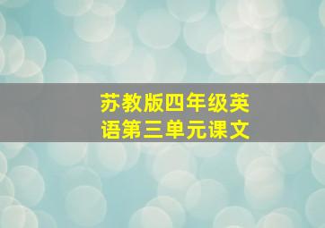 苏教版四年级英语第三单元课文