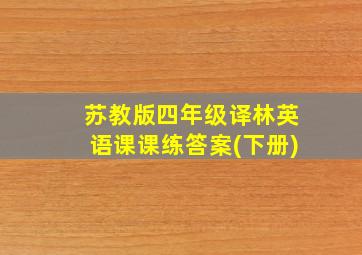 苏教版四年级译林英语课课练答案(下册)