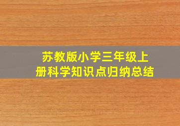 苏教版小学三年级上册科学知识点归纳总结