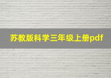 苏教版科学三年级上册pdf