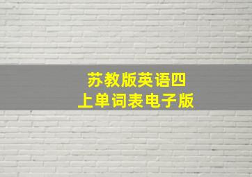 苏教版英语四上单词表电子版