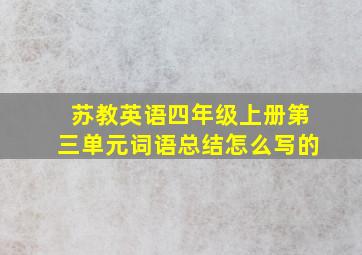 苏教英语四年级上册第三单元词语总结怎么写的