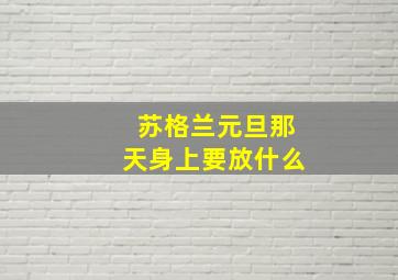 苏格兰元旦那天身上要放什么