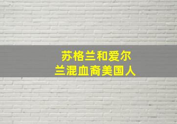 苏格兰和爱尔兰混血裔美国人