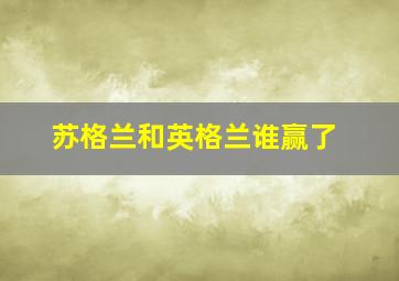 苏格兰和英格兰谁赢了