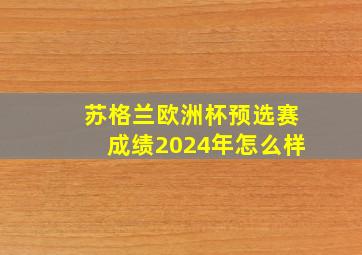 苏格兰欧洲杯预选赛成绩2024年怎么样