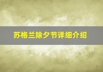 苏格兰除夕节详细介绍