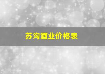 苏沟酒业价格表