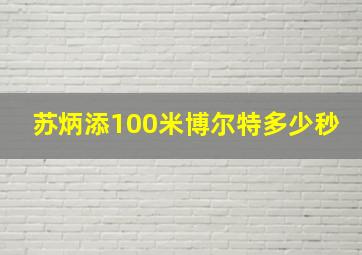 苏炳添100米博尔特多少秒