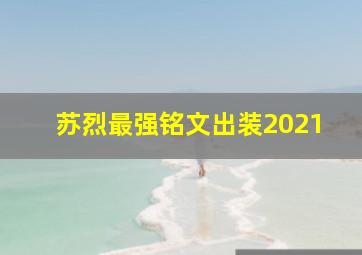 苏烈最强铭文出装2021