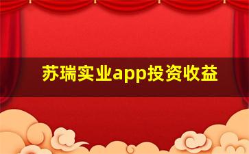 苏瑞实业app投资收益