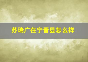 苏瑞广在宁晋县怎么样