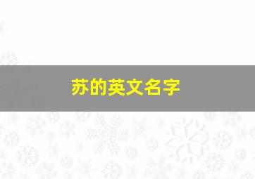 苏的英文名字