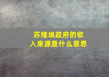 苏维埃政府的收入来源是什么意思