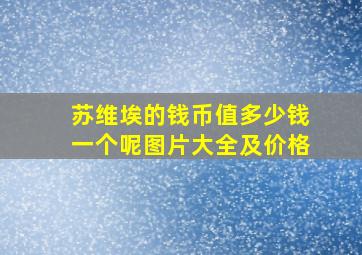 苏维埃的钱币值多少钱一个呢图片大全及价格