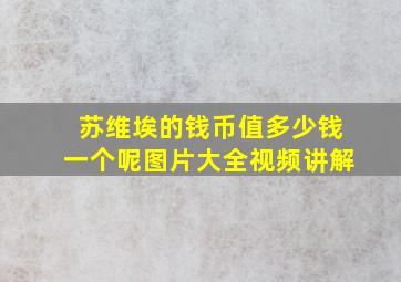 苏维埃的钱币值多少钱一个呢图片大全视频讲解