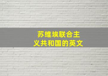 苏维埃联合主义共和国的英文