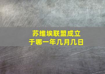 苏维埃联盟成立于哪一年几月几日